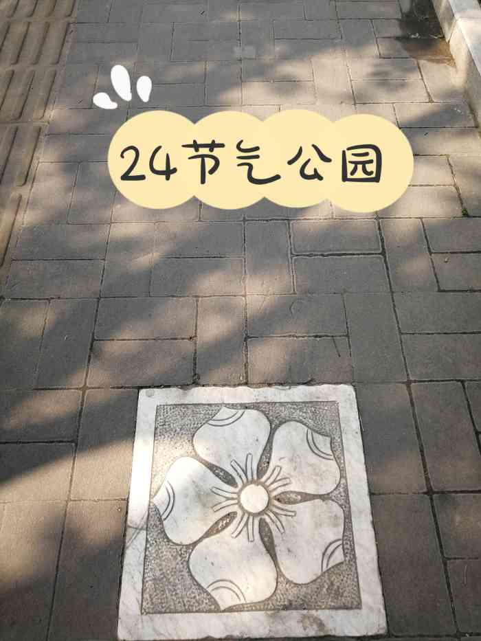 二十四节气公园