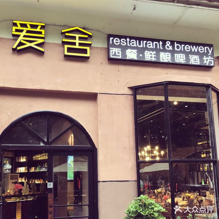 爱舍西餐·鲜酿啤酒坊(湖西店)图片 - 第415张