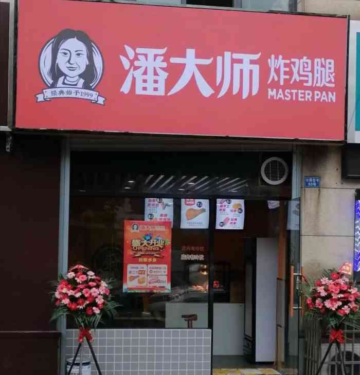 潘大师炸鸡腿(潞城店)-"刚开没多久的店,门头清楚很好