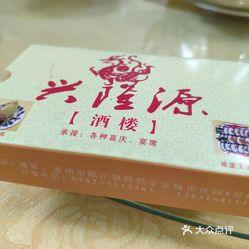 兴隆源客家餐厅