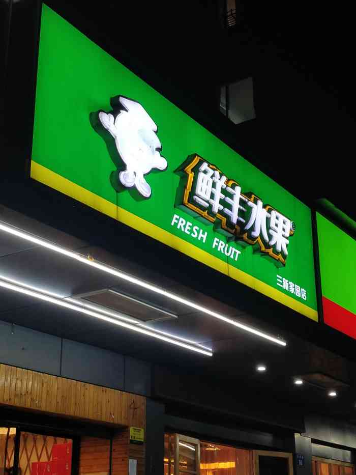 鲜丰水果三新家园店