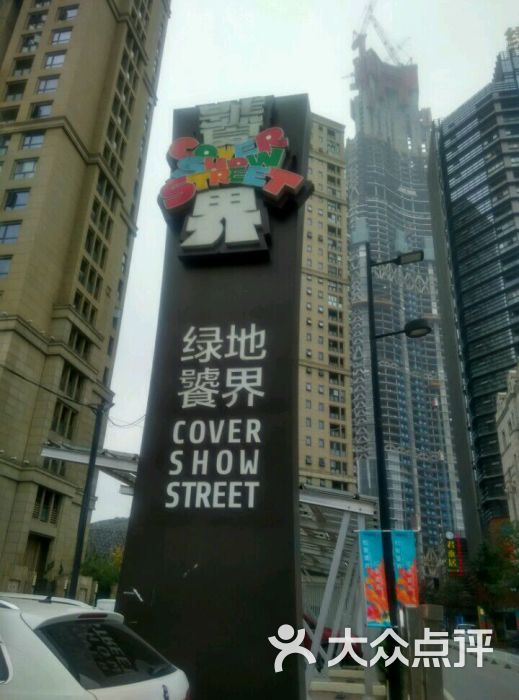 绿地饕界美食街图片 第1张