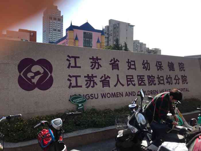 江苏省妇幼保健院-"垃圾医院 态度特别差 本来要建大卡的.