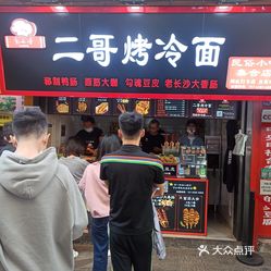 二哥烤冷面民俗小吃集合店