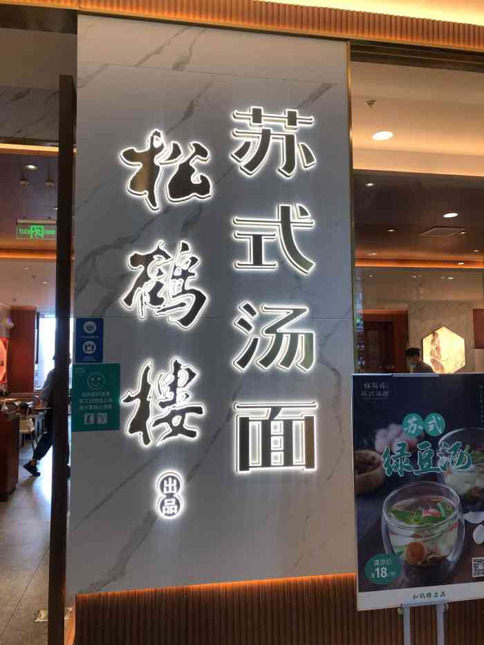 松鹤楼面馆(虹口龙之梦店)-"新开张不久哦 就在五楼马