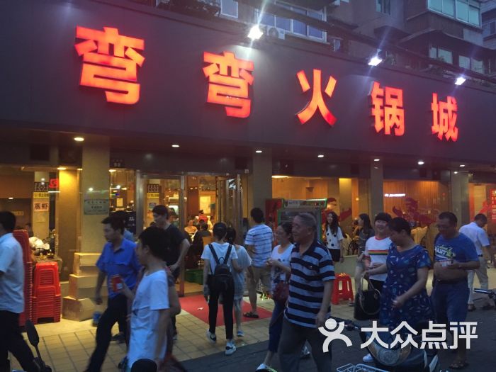 弯弯火锅城的点评