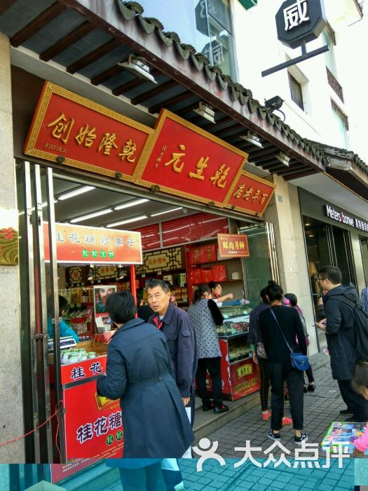 乾生元(观前街店)图片 第1张