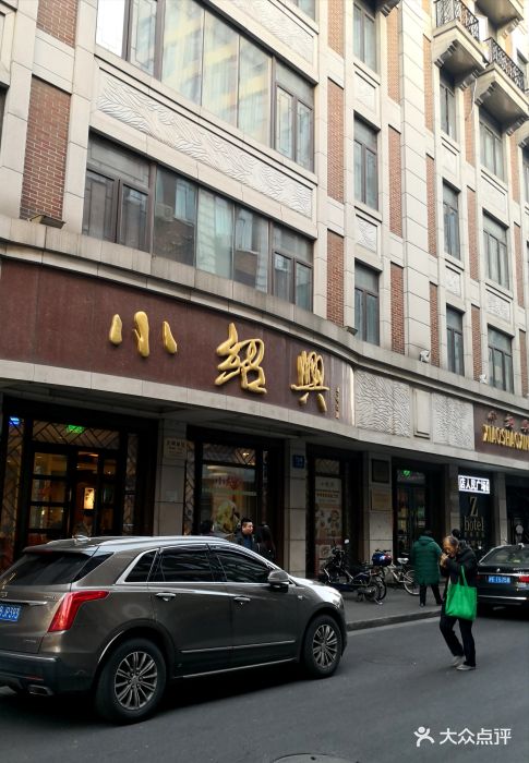 小绍兴(云南南路店)--环境图片-上海美食-大众点评网