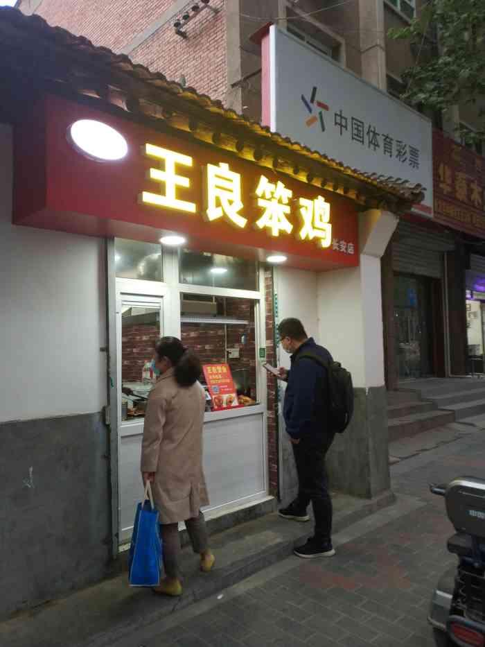 王良笨鸡(长安店)-"家门口新开的一家小吃,貌似连锁还是加盟的.