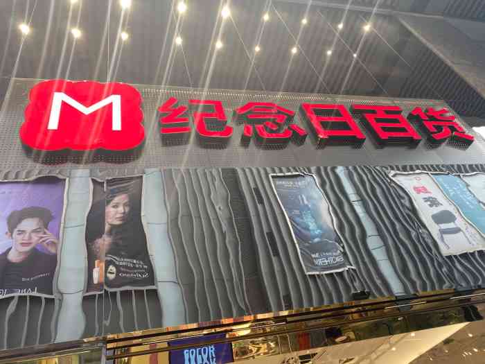 纪念日百货(南京新街口店"我也不知道怎么会发现这么一家店,以前这