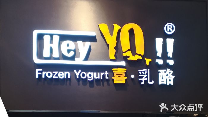 hey yo喜乳酪(领展购物广场店)-图片-广州美食-大众点评网