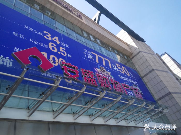 安盛购物广场(华南店)-图片-大连购物-大众点评网