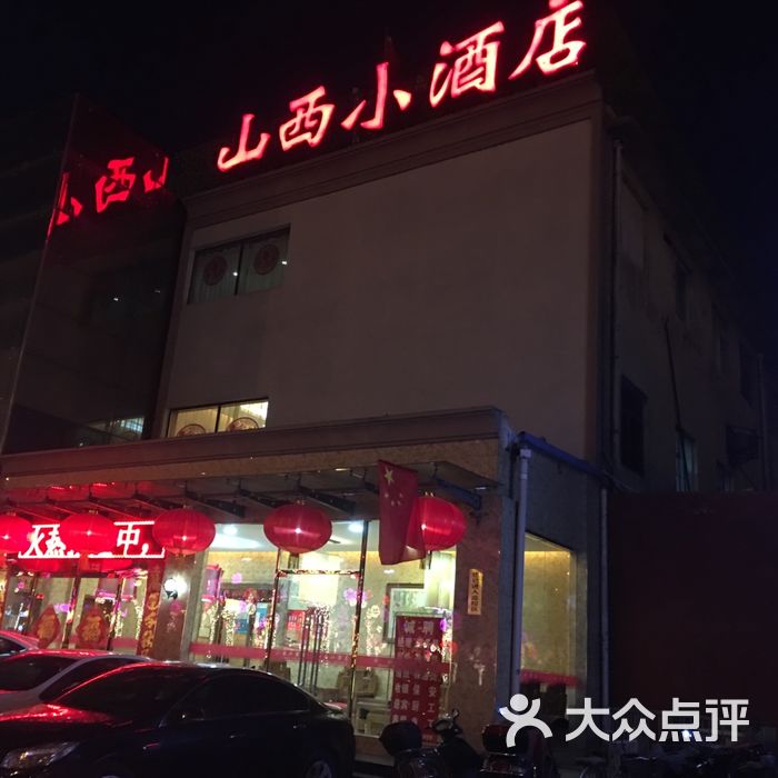 山西小酒店