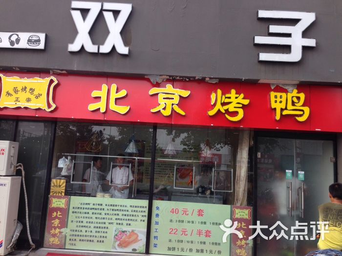 有家烤鸭店北京烤鸭(旅游学院店)