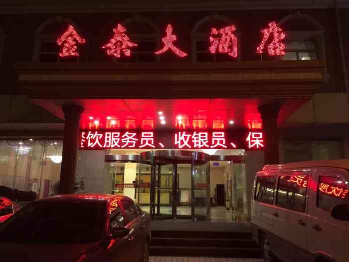 金泰大酒店-"隔壁房门大开一群醉汉吵死的吵,没人管,.