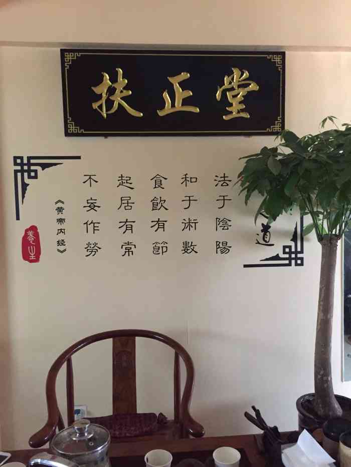 扶正堂艾灸推拿养生馆(东门店)