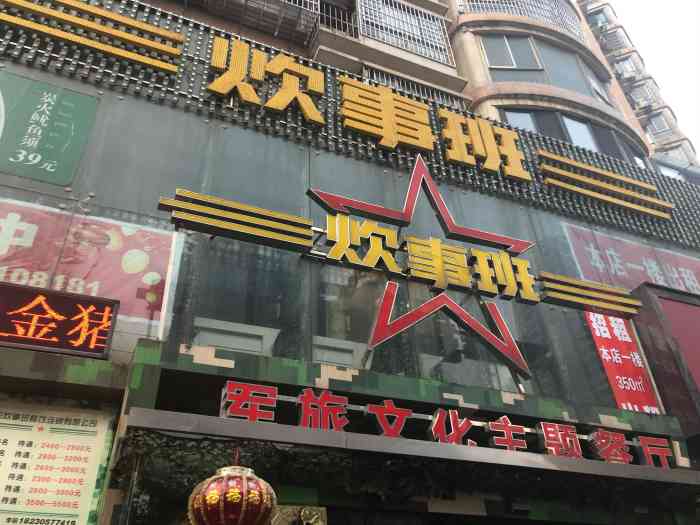 炊事班军旅文化主题餐厅(美食街店)-"服务好,环境优,.