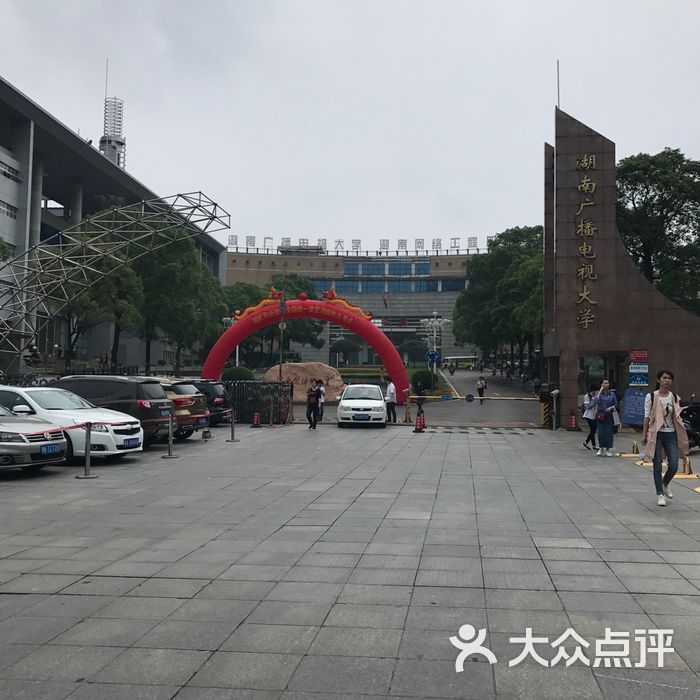 湖南广播电视大学