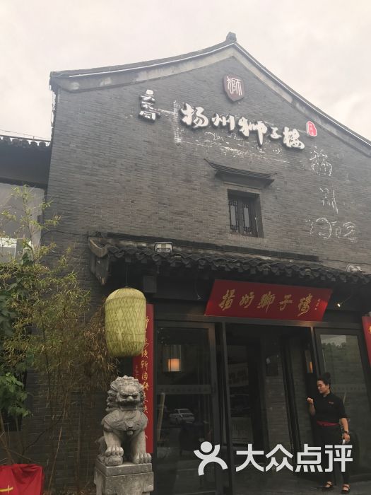 扬州狮子楼(何园店)门面图片 - 第510张