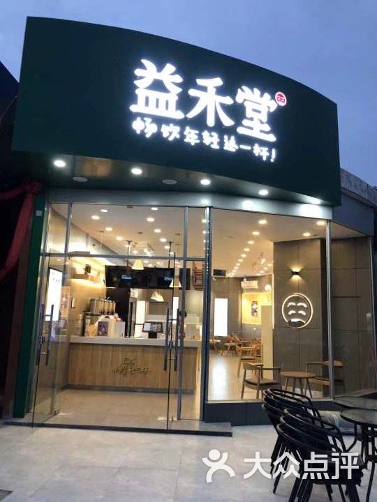 益禾堂图片-北京甜品饮品-大众点评网