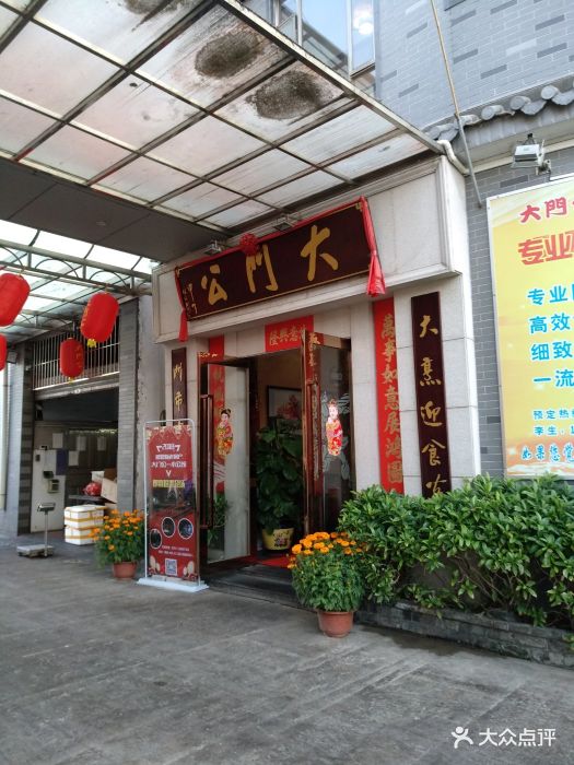 大门公饭店-图片-顺德区美食-大众点评网