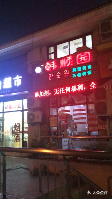 韩顺园(湖东新街口店)图片 第109张