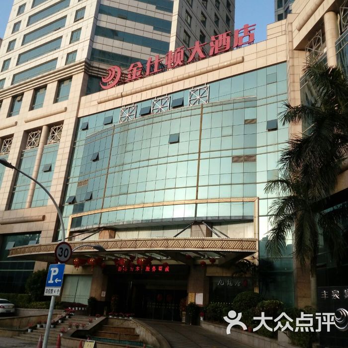 金仕顿大酒店
