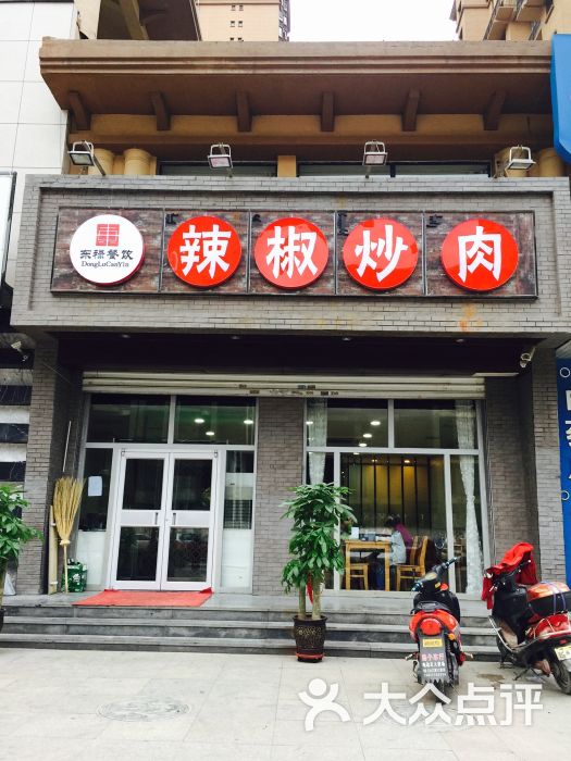 东禄餐饮辣椒炒肉饭店图片 - 第46张