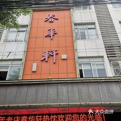 湘菜 汉寿县其他  珍珠大楼  春华轩酒店 汉寿的百年老店,听朋友推荐