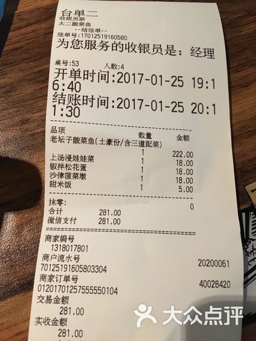 太二酸菜鱼(中怡城市花园店)-小票图片-广州美食-大众