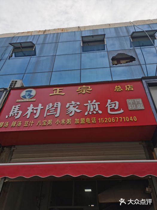 正宗马村闫家煎包(总店)门面图片