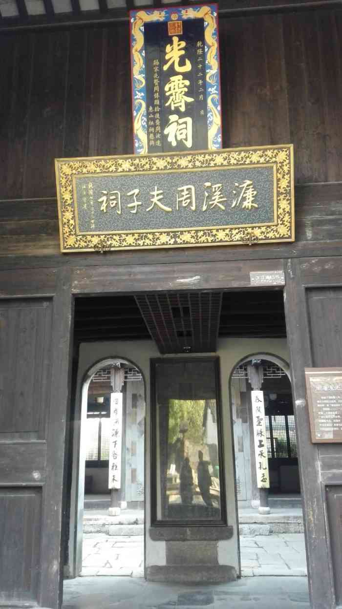 濂溪周夫子祠-"周夫子的祠堂还是蛮大的,进门就可以各