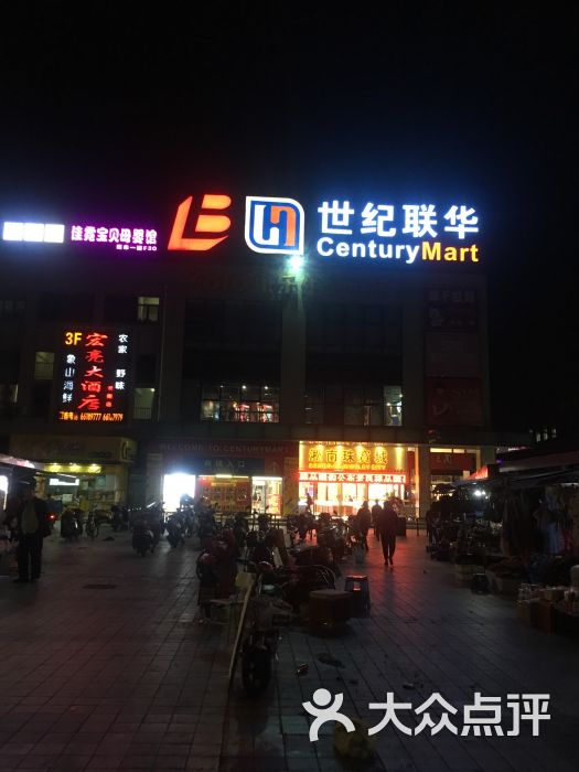 世纪联华centurymart(淞南购物中心店)图片 - 第1张