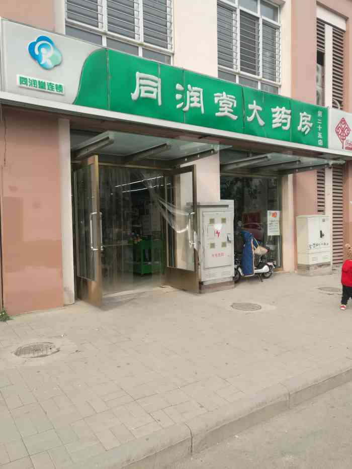 同润堂大药房第十八店