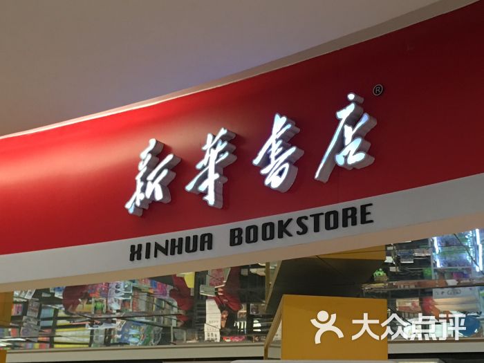 新华书店(百联南桥购物中心店)图片 - 第27张