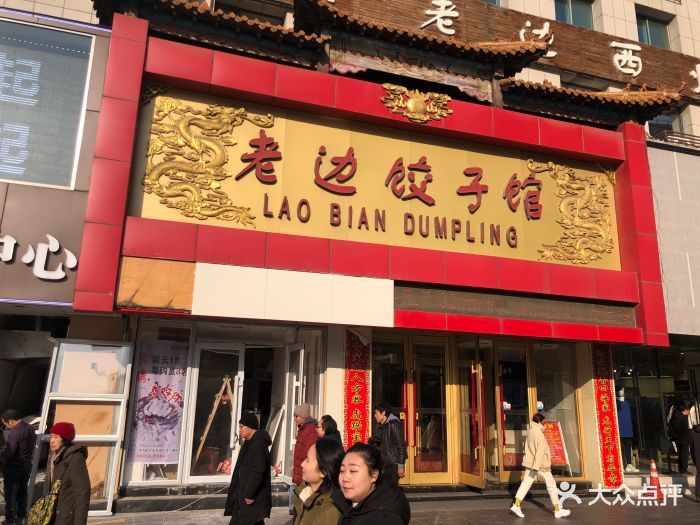 老边饺子馆(中街店)图片