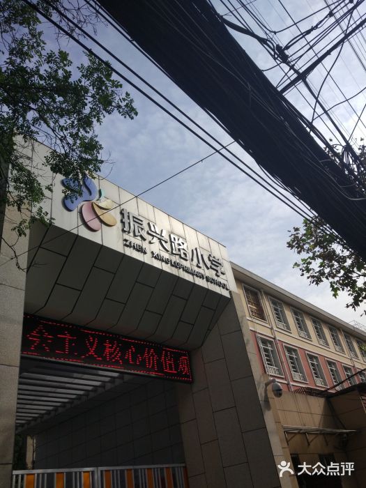 振兴路小学-图片-西安学习培训-大众点评网