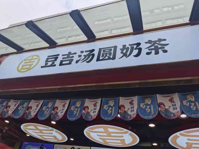 豆吉汤圆奶茶(春熙路旗舰店)