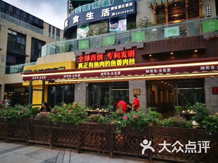 神寿鱼全鱼宴(南滨路二店)商家招牌图片 - 第1张