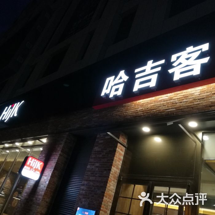 哈吉客