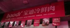 宝迪冷鲜肉-"这是一个卖冷鲜肉的专柜.在菜场生意真的很.