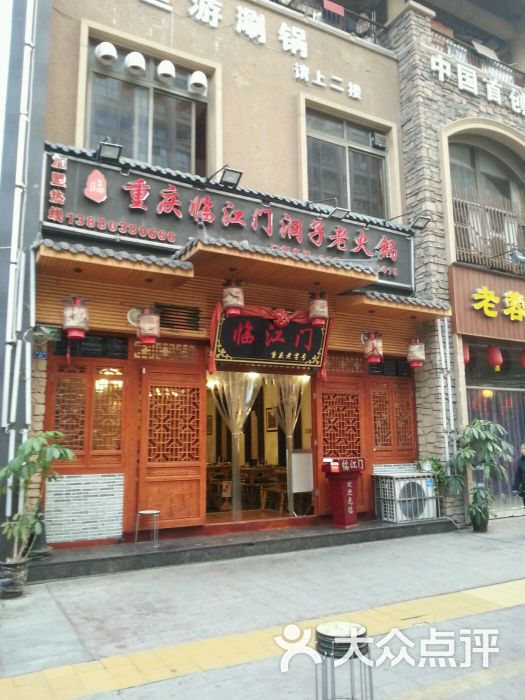 重庆临江门洞子老火锅(静安店)图片 第40张