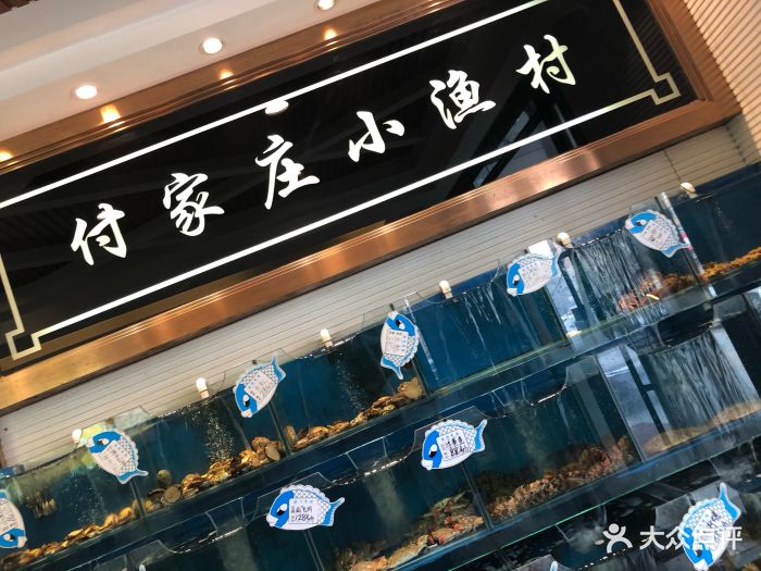 付家庄小渔村(八一路店)图片