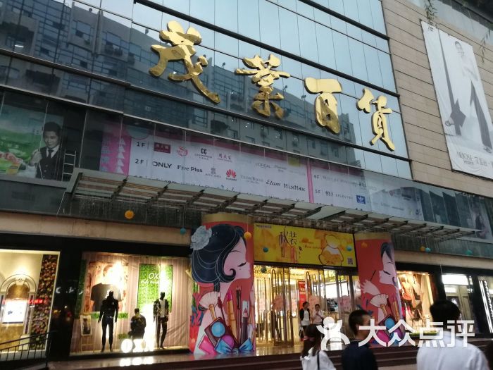 茂业百货(柳巷南路店)图片 - 第5张