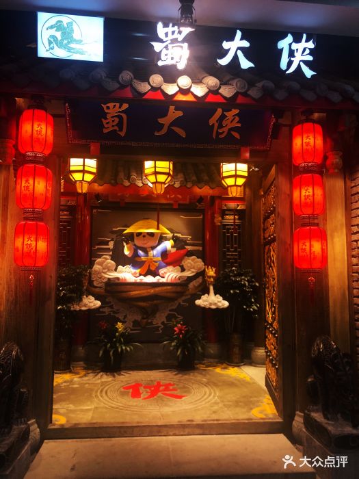 蜀大侠火锅(尖莎咀店)图片