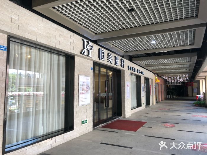 恒美雅轩·skin&spa(中海国际店)图片