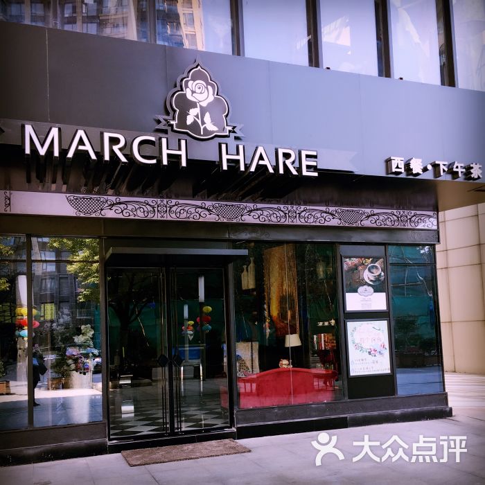 march hare 西餐厅(西水东商业街店)图片 - 第1张