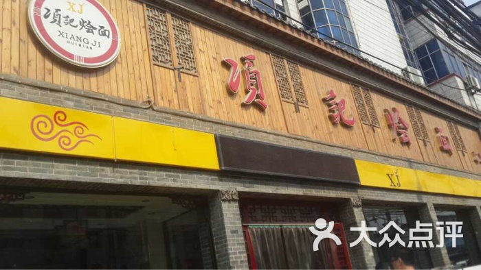 项记烩面-图片-临颍县美食-大众点评网