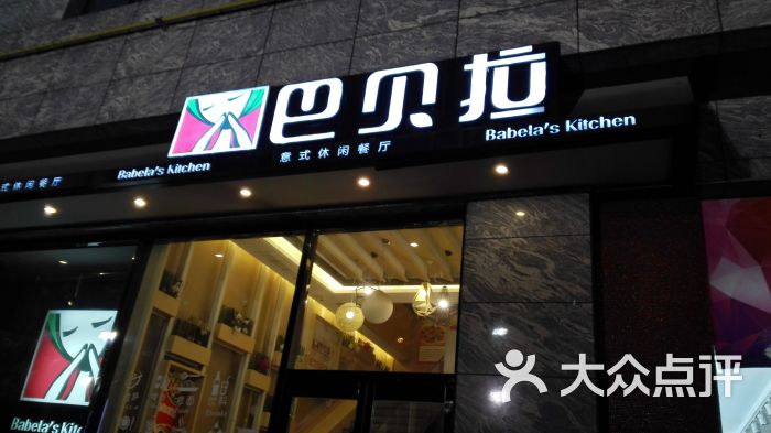 巴贝拉意式休闲餐厅(椒江店)环境图片 - 第3张