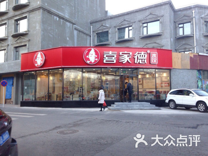 喜家德水饺(星海公园店)门面图片 - 第1张